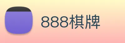 888棋牌 logo
